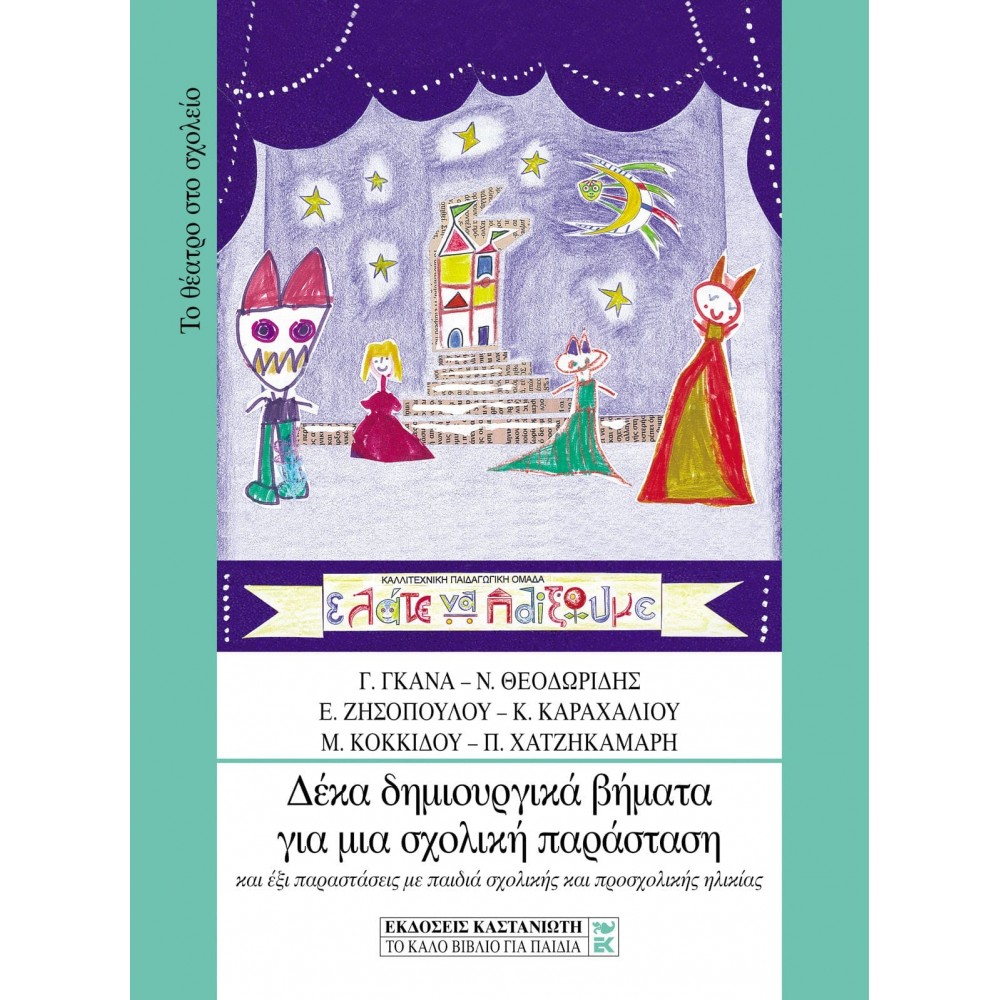 Δέκα δημιουργικά βήματα για μια σχολική παράσταση Δέκα δημιουργικά βήματα για μια σχολική παράσταση