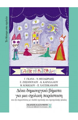 Δέκα δημιουργικά βήματα για μια σχολική παράσταση