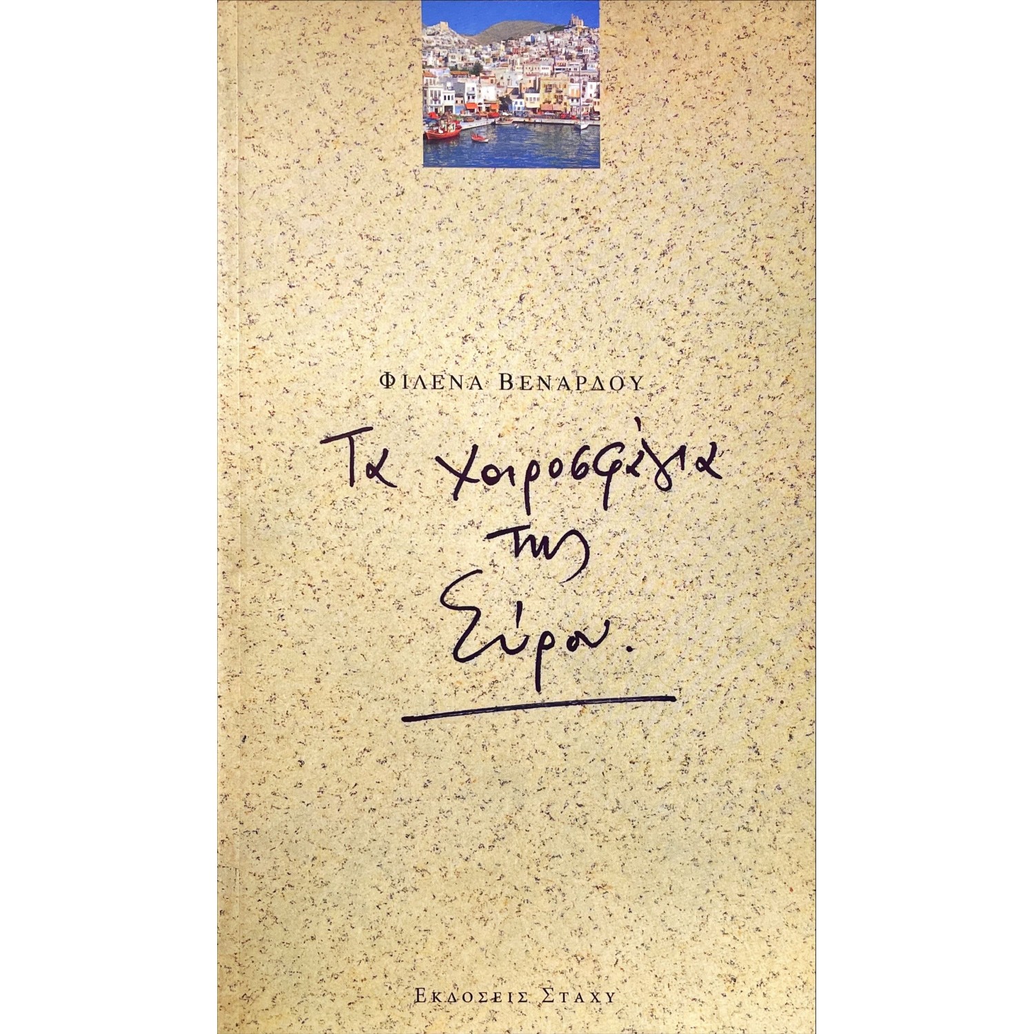 Τα χοιροσφάγια της Σύρου