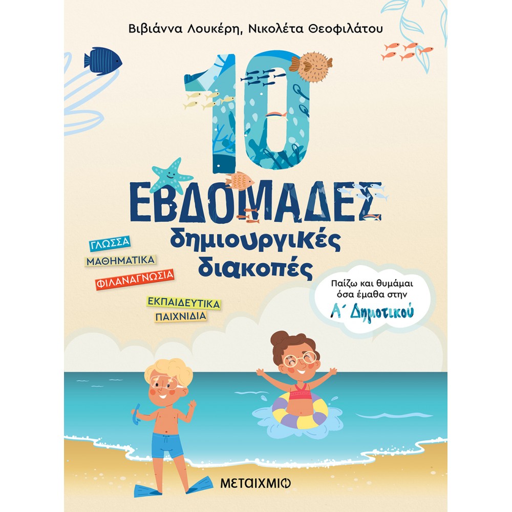 10 εβδομάδες δημιουργικές διακοπές - Παίζω και θυμάμαι όσα έμαθα στην Α΄ Δημοτικού 10 εβδομάδες δημιουργικές διακοπές - Παίζω και θυμάμαι όσα έμαθα στην Α΄ Δημοτικού