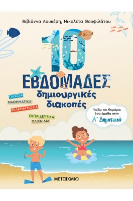 10 εβδομάδες δημιουργικές διακοπές - Παίζω και θυμάμαι όσα έμαθα στην Α΄ Δημοτικού 10 εβδομάδες δημιουργικές διακοπές - Παίζω και θυμάμαι όσα έμαθα στην Α΄ Δημοτικού
