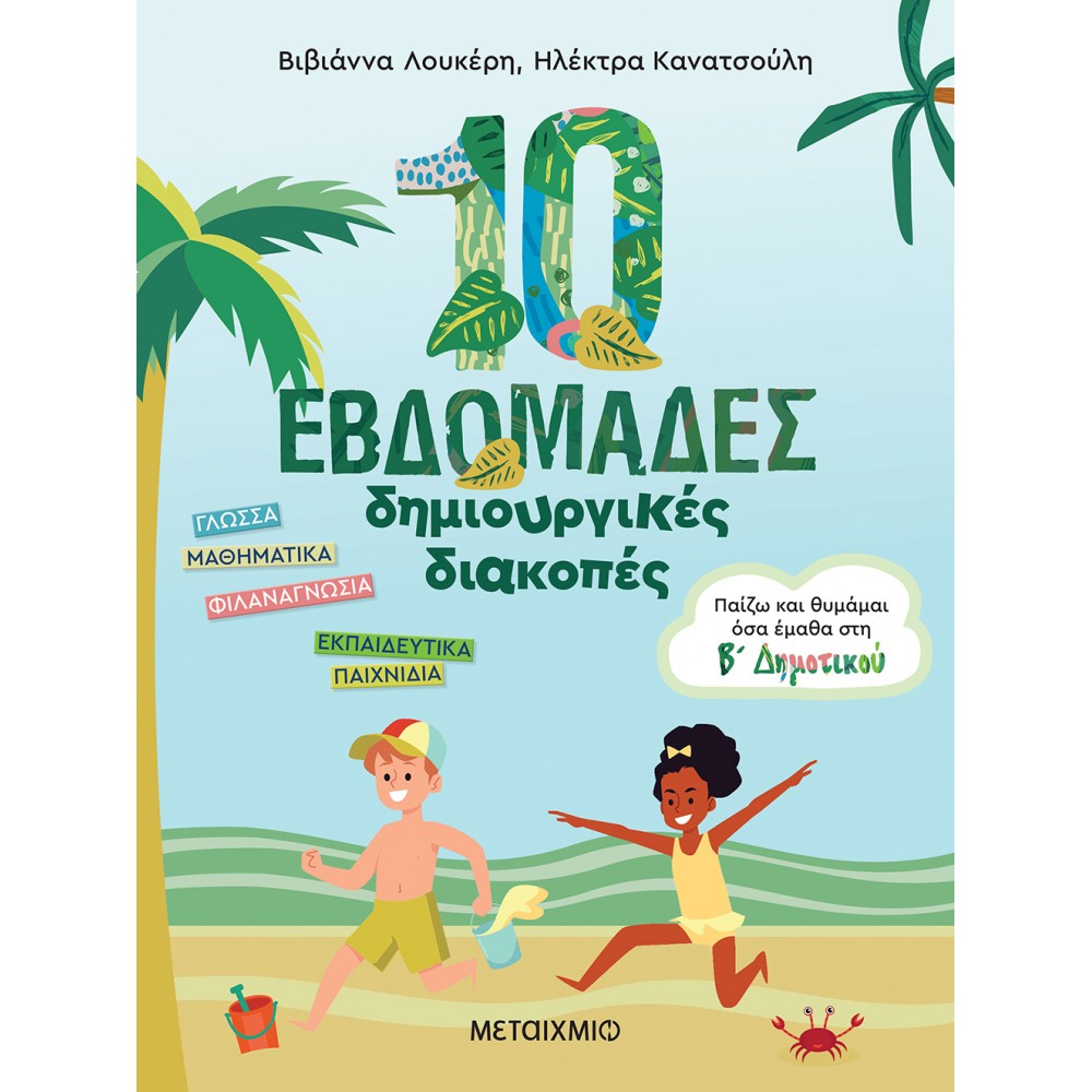 10 εβδομάδες δημιουργικές διακοπές - Παίζω και θυμάμαι όσα έμαθα στη Β΄ Δημοτικού 10 εβδομάδες δημιουργικές διακοπές - Παίζω και θυμάμαι όσα έμαθα στη Β΄ Δημοτικού