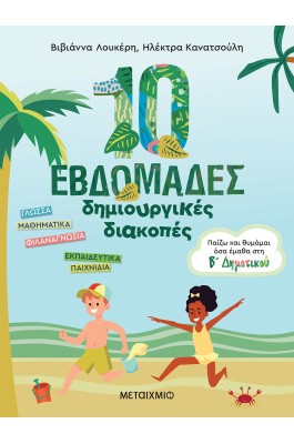 10 εβδομάδες δημιουργικές διακοπές - Παίζω και θυμάμαι όσα έμαθα στη Β΄ Δημοτικού 10 εβδομάδες δημιουργικές διακοπές - Παίζω και θυμάμαι όσα έμαθα στη Β΄ Δημοτικού