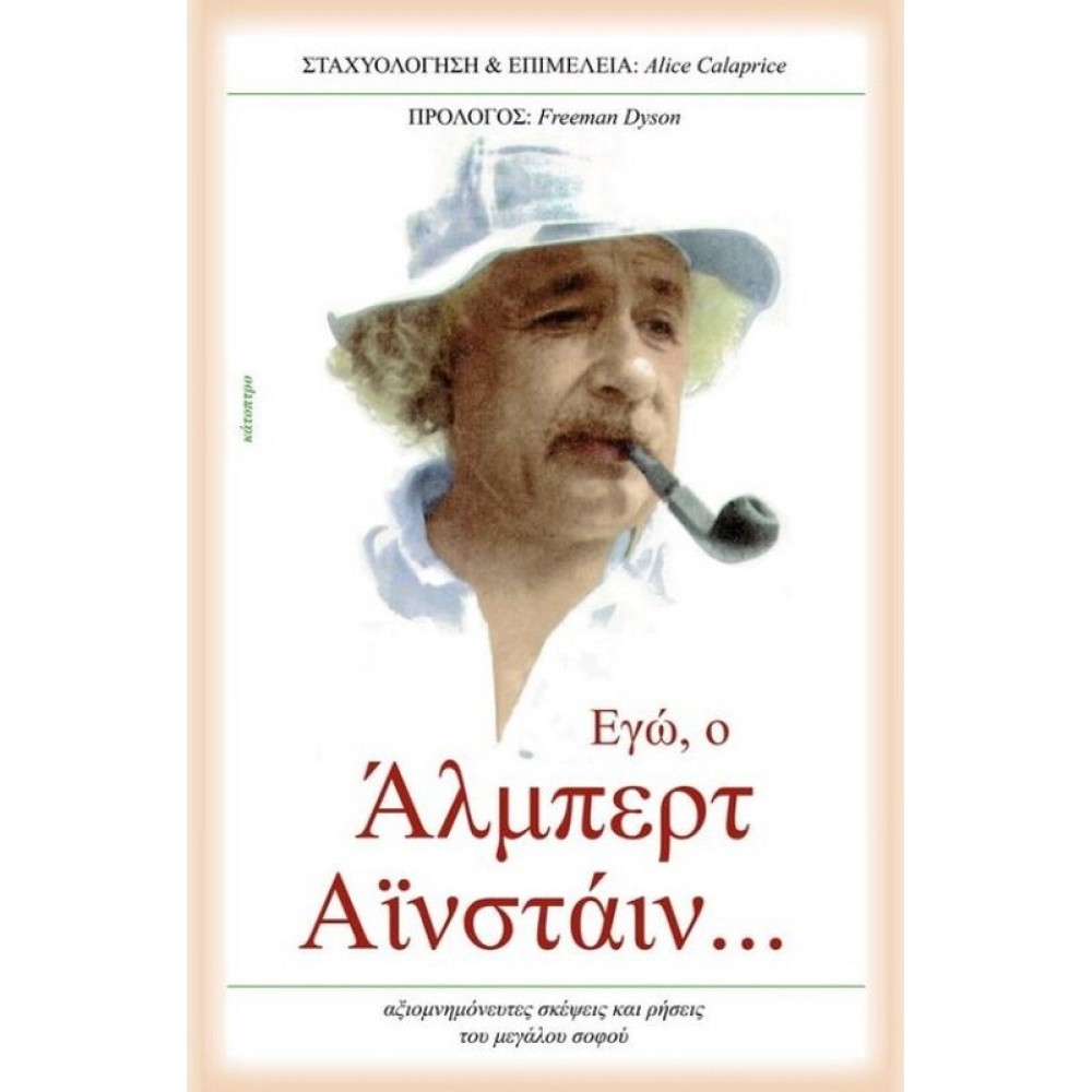 Εγώ, ο Άλμπερτ Αϊνστάιν Εγώ, ο Άλμπερτ Αϊνστάιν