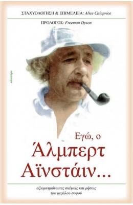 Εγώ, ο Άλμπερτ Αϊνστάιν