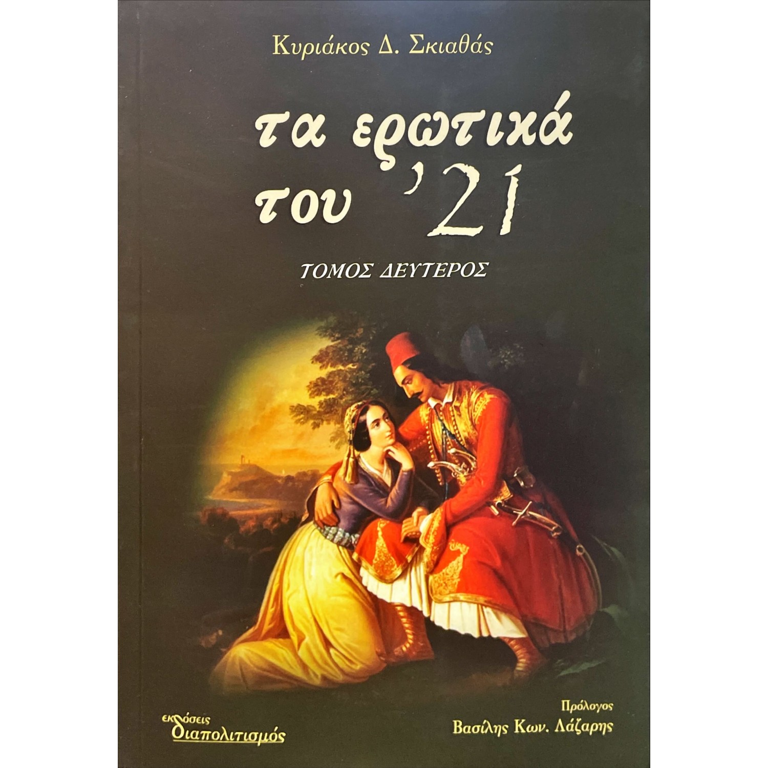 Τα ερωτικά του '21 Τόμος Δεύτερος