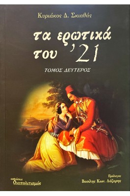 Τα ερωτικά του '21 Τόμος Δεύτερος