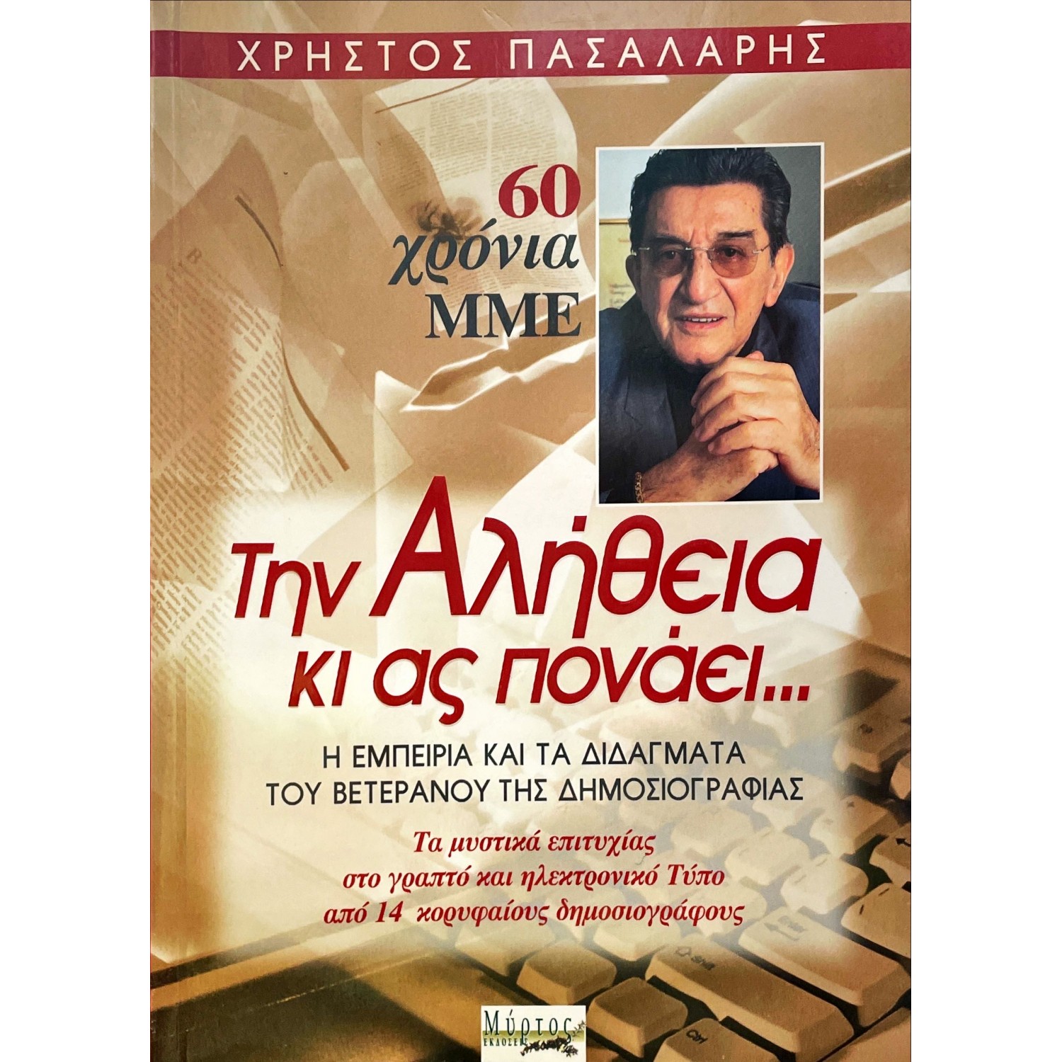 Την αλήθεια κι ας πονάει