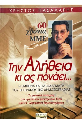 Την αλήθεια κι ας πονάει