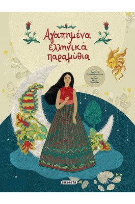 Αγαπημένα ελληνικά παραμύθια