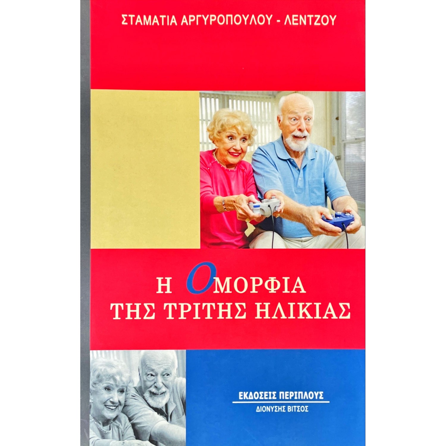 Η ομορφιά της τρίτης ηλικίας