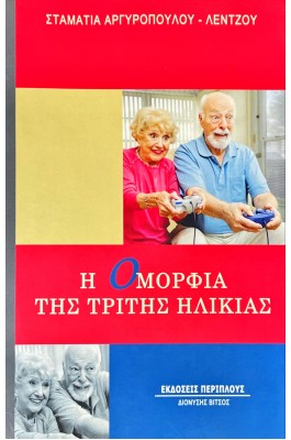 Η ομορφιά της τρίτης ηλικίας