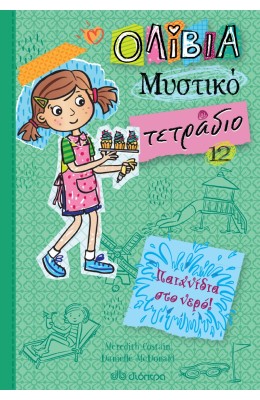 Ολίβια Μυστικό τετράδιο 12: Παιχνίδια στο νερό