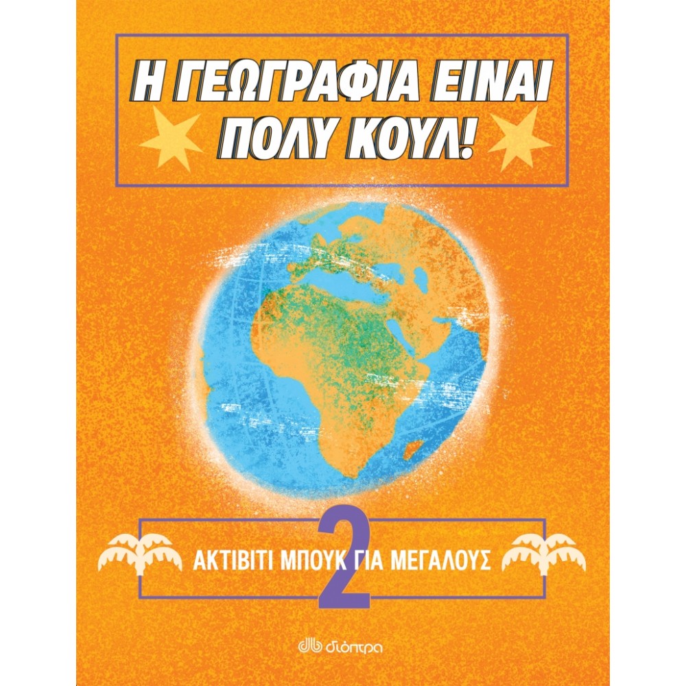 Η Γεωγραφία είναι πολύ κουλ Η Γεωγραφία είναι πολύ κουλ