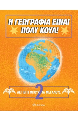 Η Γεωγραφία είναι πολύ κουλ