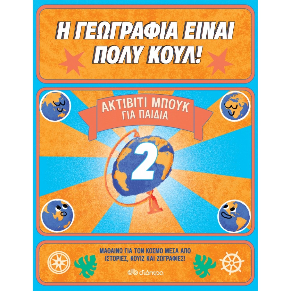 Η γεωγραφία είναι πολύ κουλ Η γεωγραφία είναι πολύ κουλ