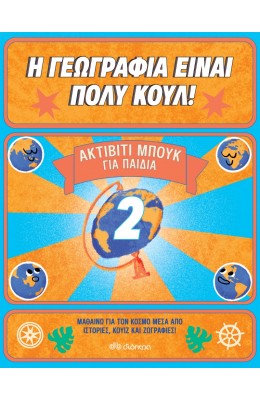 Η γεωγραφία είναι πολύ κουλ