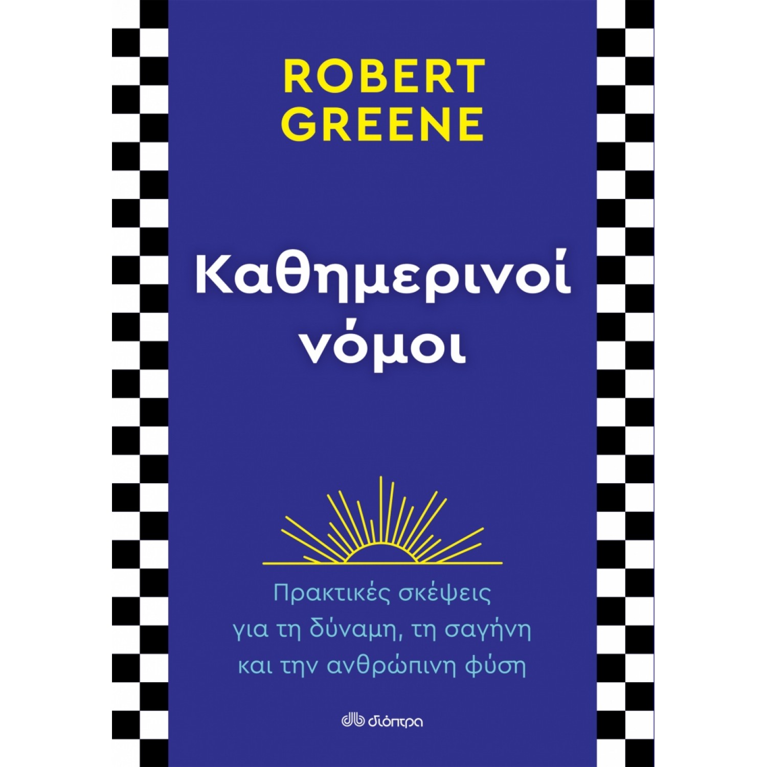 Καθημερινοί νόμοι