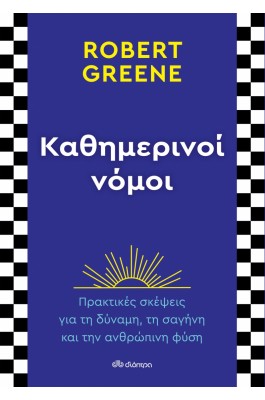 Καθημερινοί νόμοι