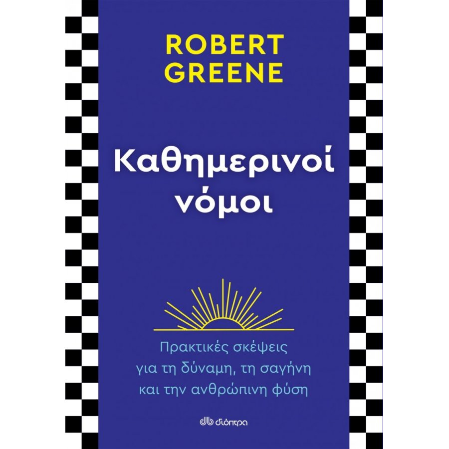 Καθημερινοί νόμοι Καθημερινοί νόμοι