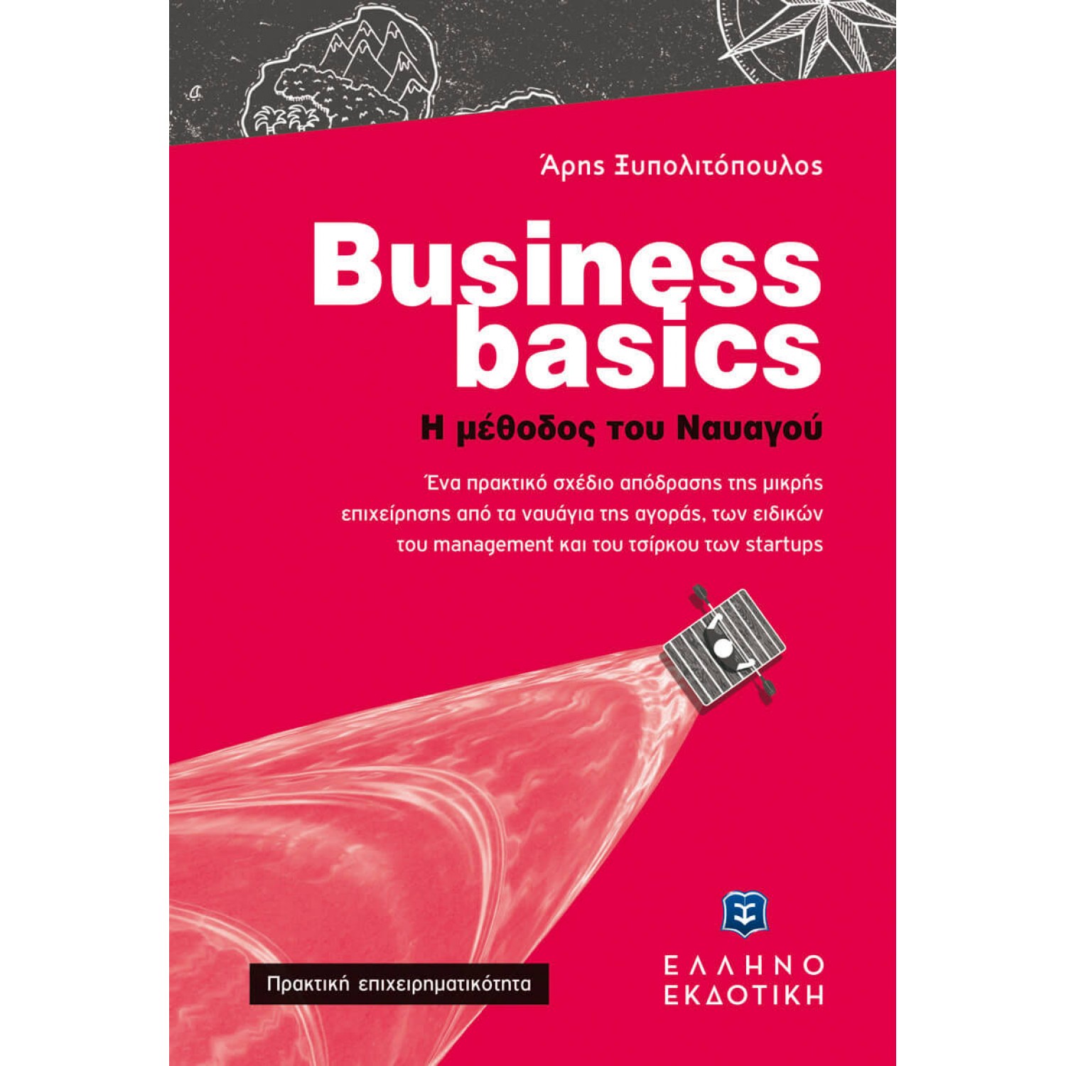 Business Basics - Η μέθοδος του ναυαγού