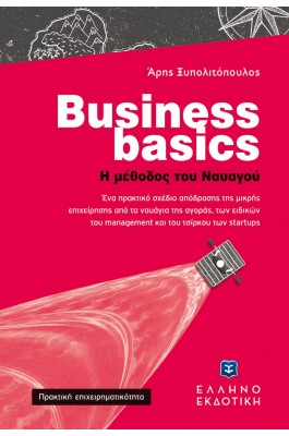 Business Basics - Η μέθοδος του ναυαγού