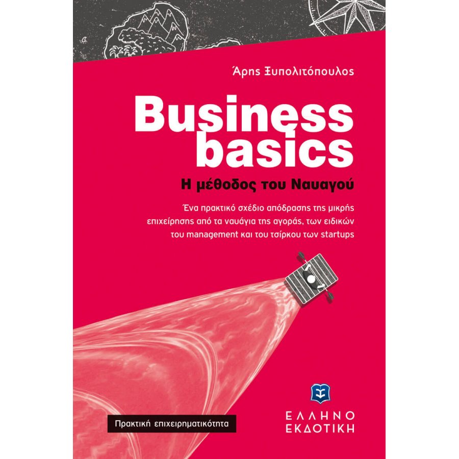 Business Basics - Η μέθοδος του ναυαγού Business Basics - Η μέθοδος του ναυαγού