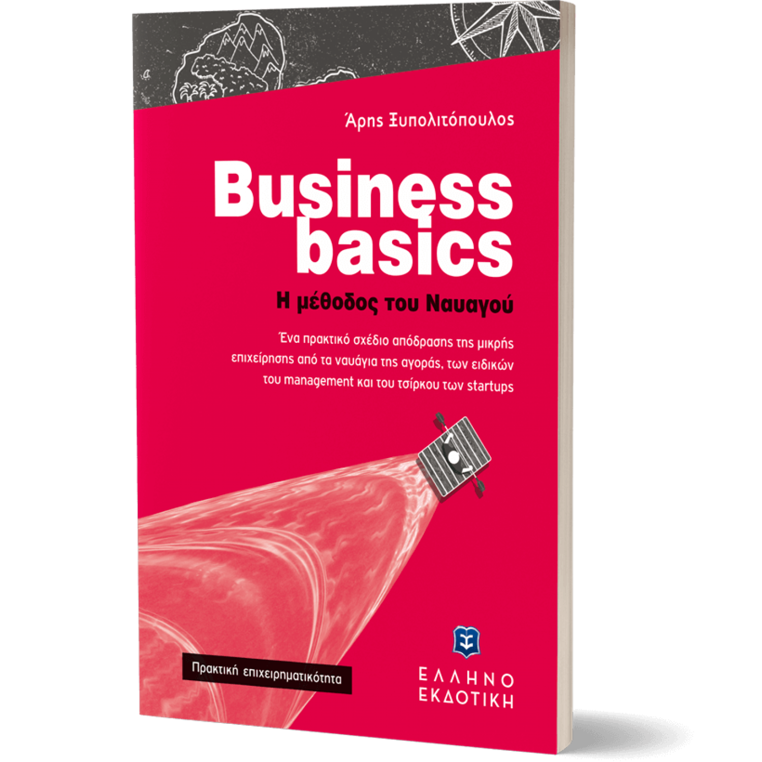 Business Basics - Η μέθοδος του ναυαγού