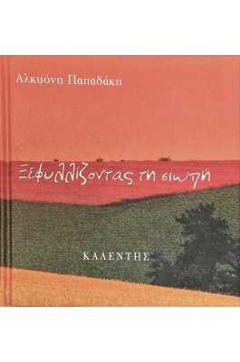 Ξεφυλλίζοντας τη σιωπή
