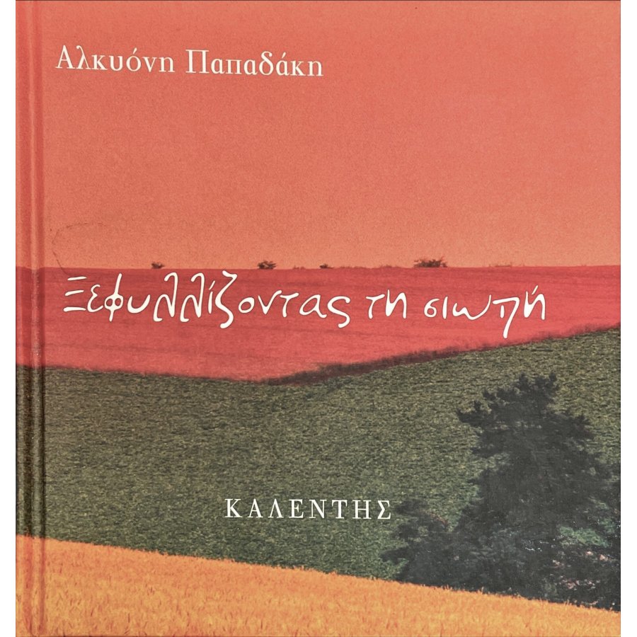 Ξεφυλλίζοντας τη σιωπή Ξεφυλλίζοντας τη σιωπή