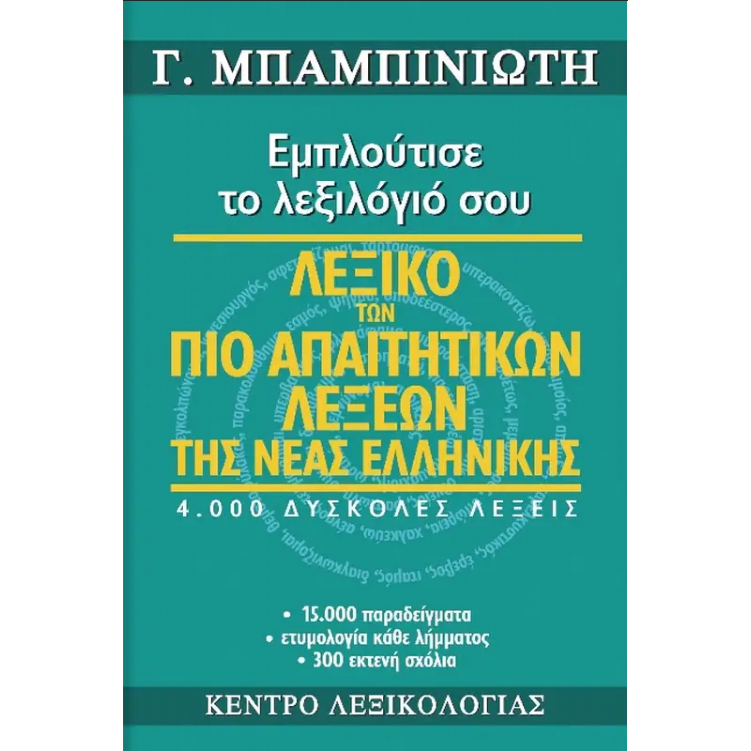 Λεξικό των πιο απαιτητικών λέξεων της Νέας Ελληνικής