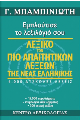Λεξικό των πιο απαιτητικών λέξεων της Νέας Ελληνικής