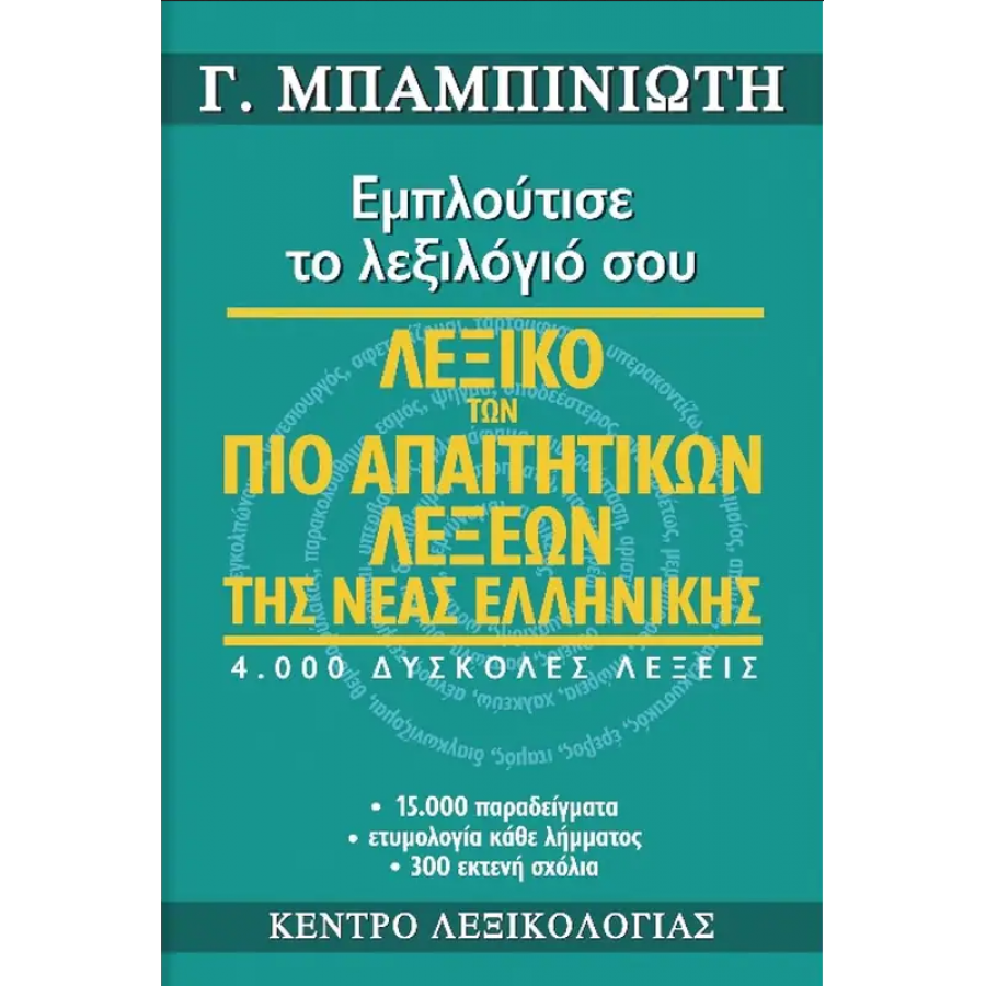 Λεξικό των πιο απαιτητικών λέξεων της Νέας Ελληνικής Λεξικό των πιο απαιτητικών λέξεων της Νέας Ελληνικής