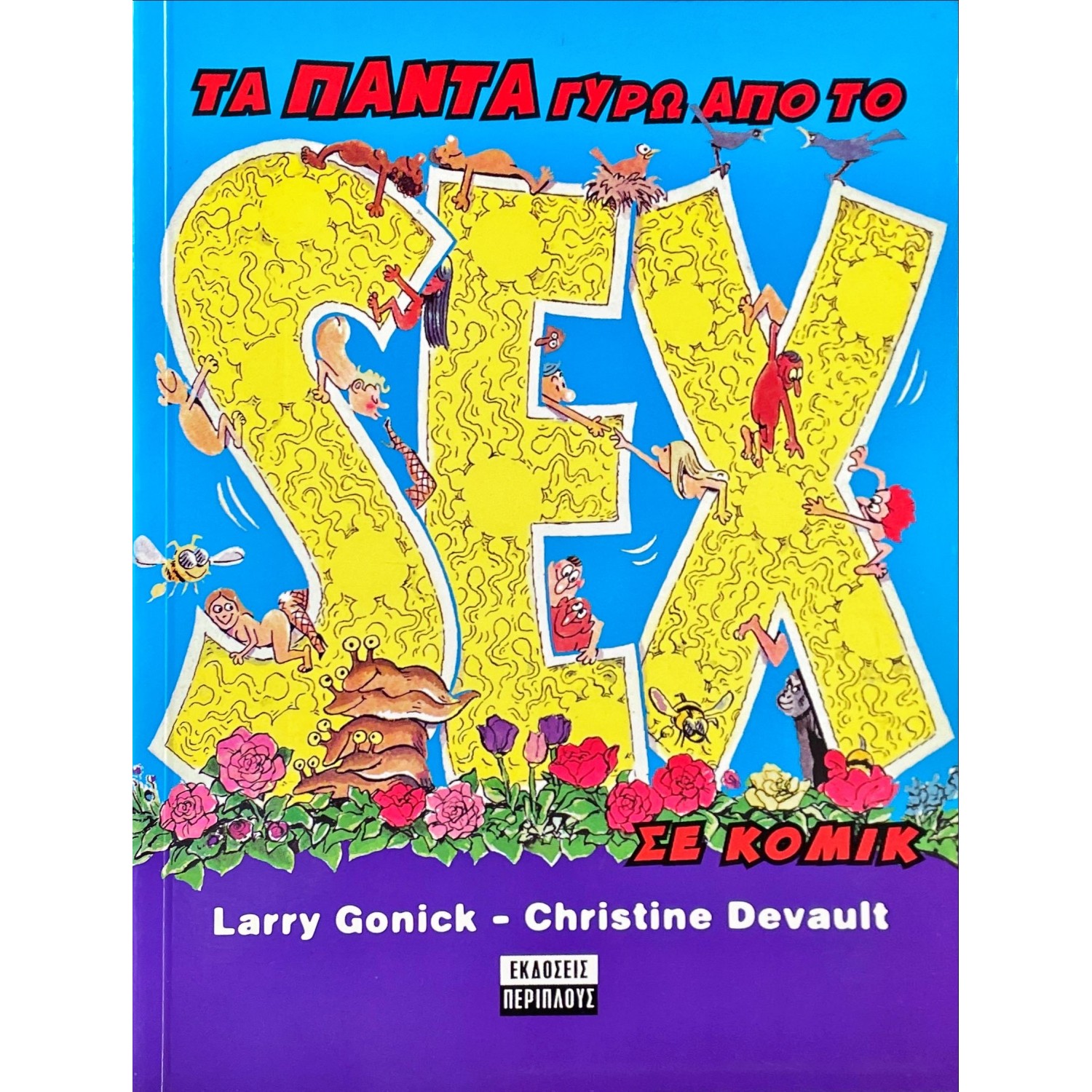 Τα πάντα γύρω από το sex σε κόμικ