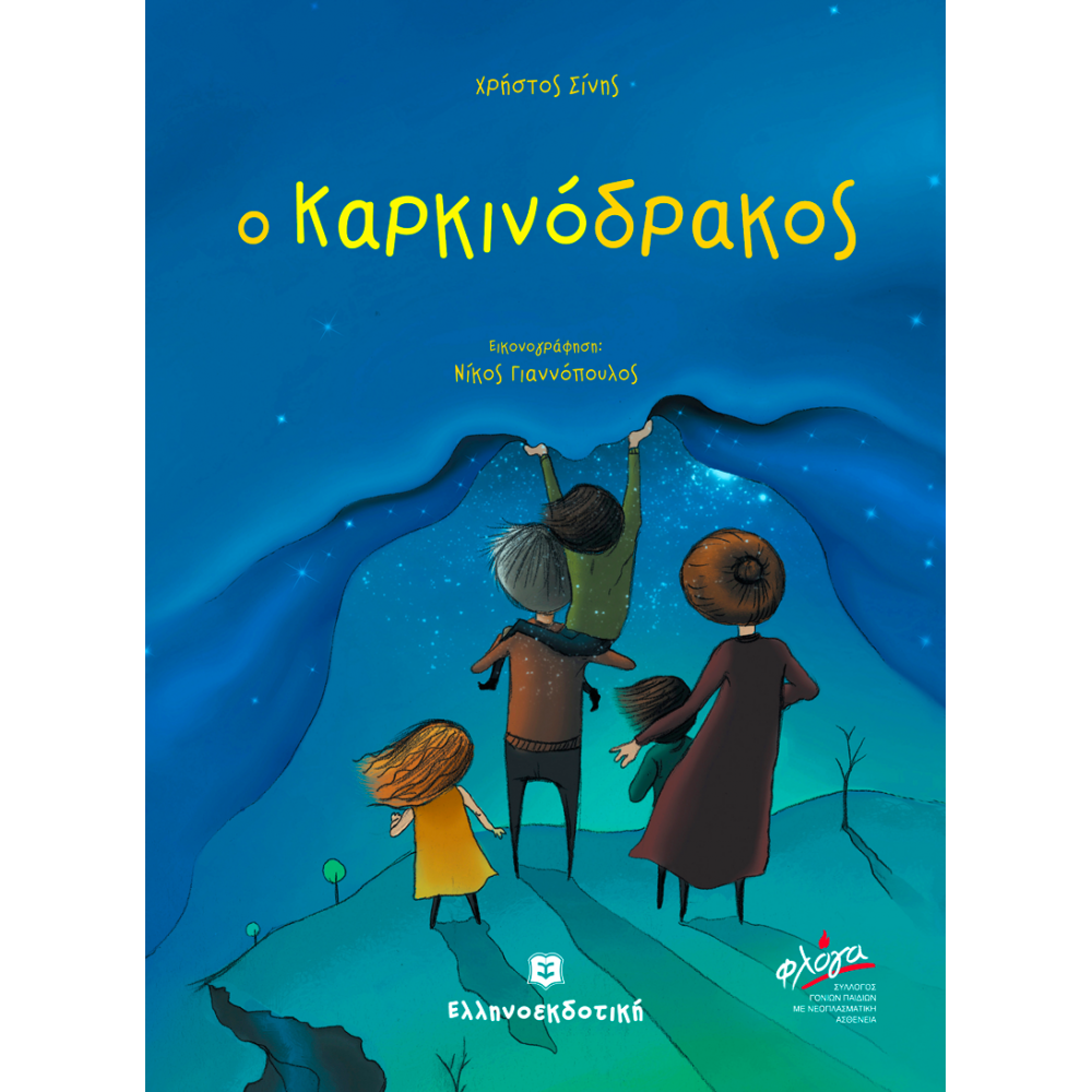 Ο Καρκινόδρακος Ο Καρκινόδρακος