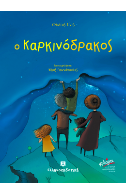 Ο Καρκινόδρακος