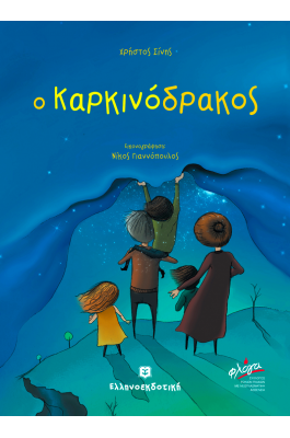 Ο Καρκινόδρακος