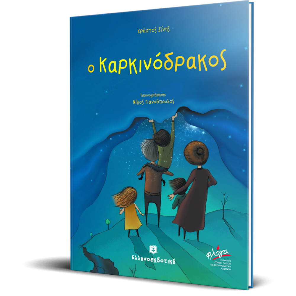 Ο Καρκινόδρακος Ο Καρκινόδρακος