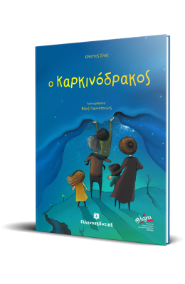 Ο Καρκινόδρακος