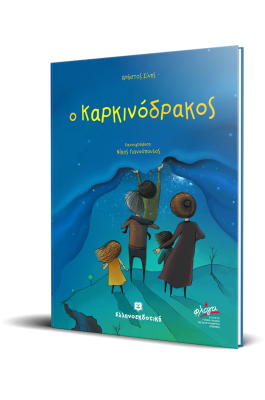 Ο Καρκινόδρακος