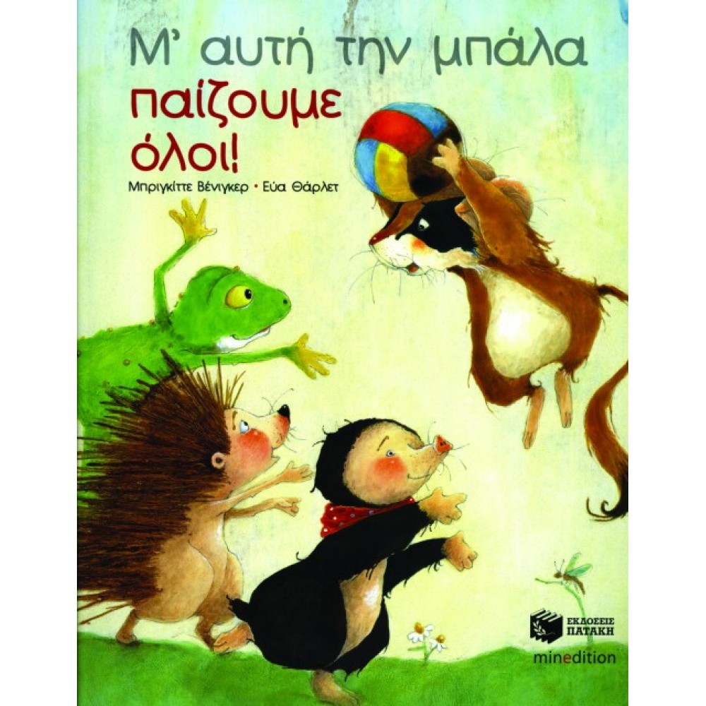 Μ’ αυτή την μπάλα παίζουμε όλοι! Μ’ αυτή την μπάλα παίζουμε όλοι!