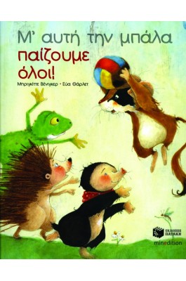 Μ’ αυτή την μπάλα παίζουμε όλοι!