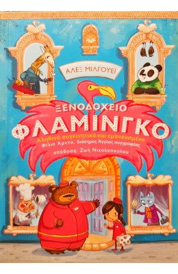 Ξενοδοχείο φλαμίνγκο: Το πιο ηλιόλουστο ξενοδοχείο της πόλης