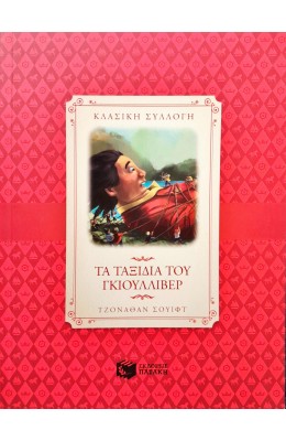 Τα ταξίδια του Γκιούλλιβερ