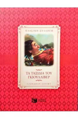Τα ταξίδια του Γκιούλλιβερ