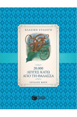 20.000 λεύγες κάτω από τη θάλασσα 20.000 λεύγες κάτω από τη θάλασσα