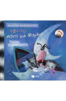 Ύπνος; Μόνο με παρέα!