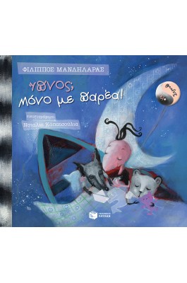 Ύπνος; Μόνο με παρέα!