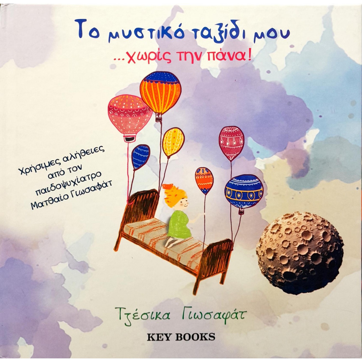 Το μυστικό ταξίδι μου... χωρίς την πάνα!