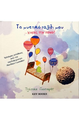 Το μυστικό ταξίδι μου... χωρίς την πάνα!